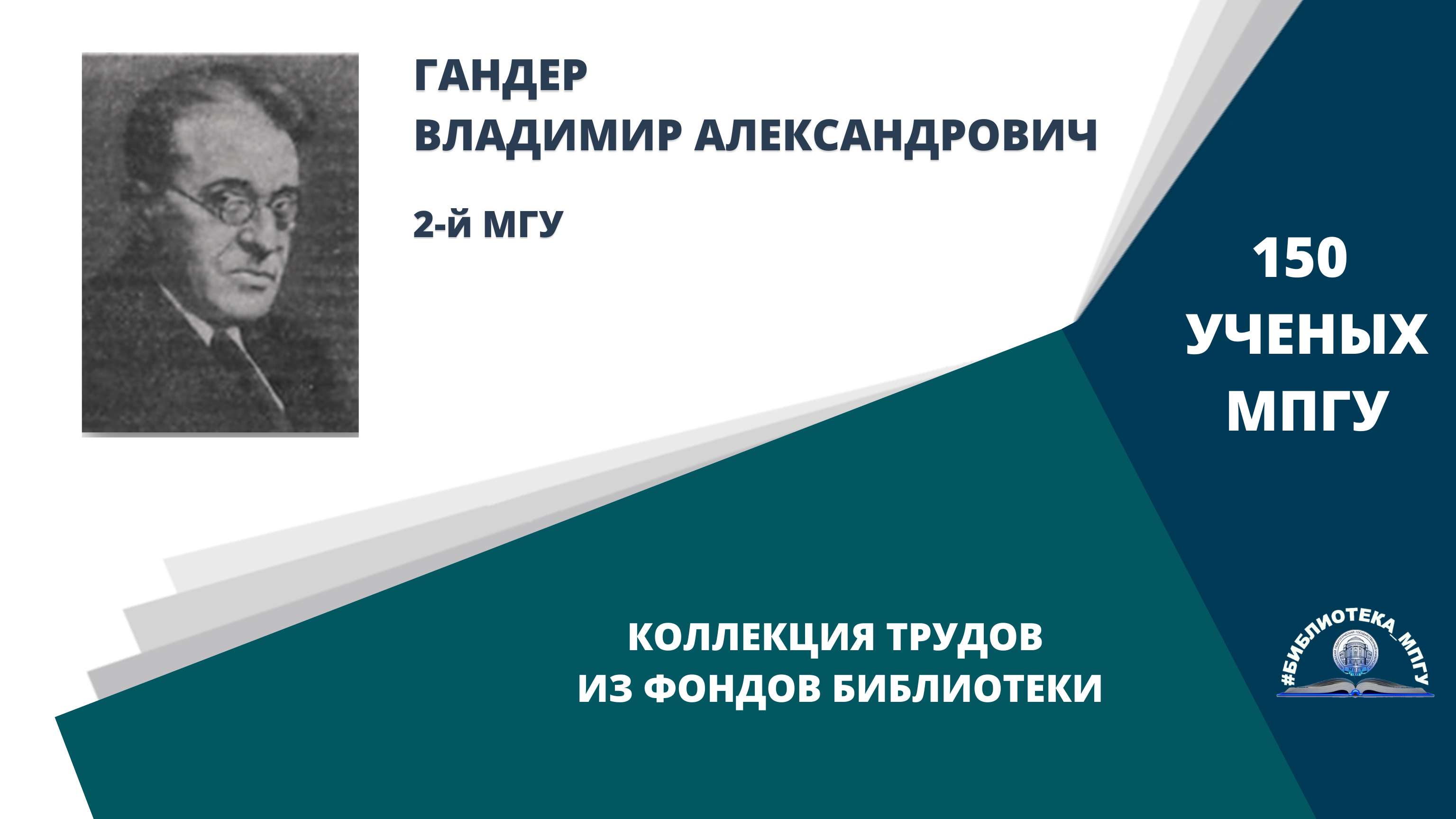 Профессор В.А.Гандер. Проект "150 ученых МПГУ- труды из коллекции Библиотеки вуза"