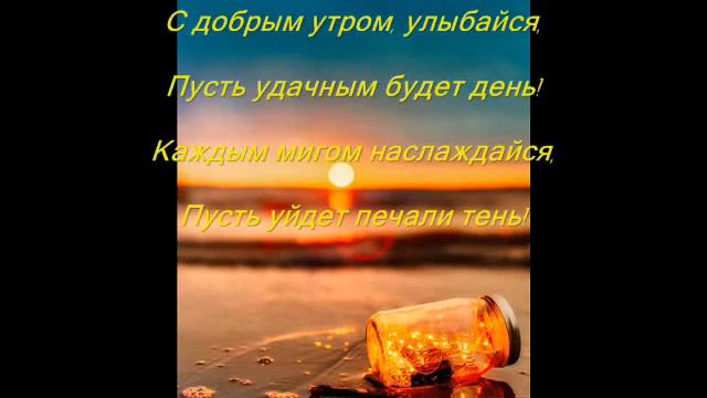 С Добрым Утром! 🌺 Красивое Пожелание 💕 Хорошего Дня!