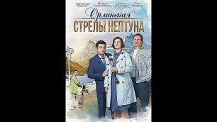 Русский трейлер сериала Орлинская. Стрелы Нептуна