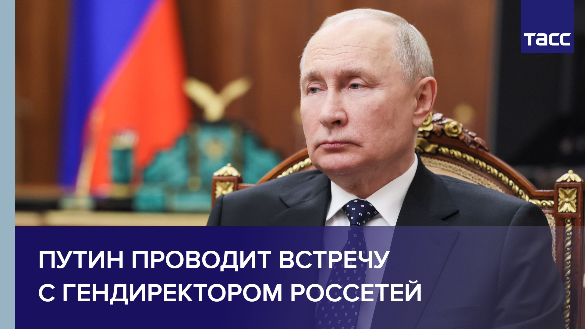 Путин проводит встречу с гендиректором Россетей