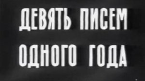 Девять писем одного года (Документальный фильм, 1975 год.)