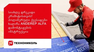 სიახლე დრეკადი კრამიტისთვის! პოლიმერული ქვესადები ხალიჩა ANDEREP ALFA. დამონტაჟების ინსტრუქცია
