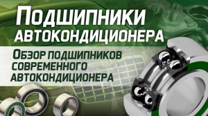 Подшипники автокондиционеров: самый полный обзор всех подшипников кондиционера