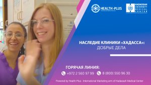 Наследие клиники Хадасса: добрые дела