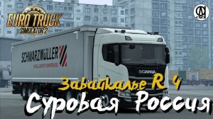 Euro Truck Simulator 2 / Суровая Россия R 4 "Забайкалье"/ # 121