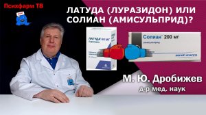 Латуда (луразидон) или Cолиан (амисульприд)?
