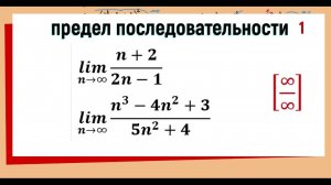 11. Вычисление предела последовательности ( предел отношения двух многочленов ), примеры 1 и 2.