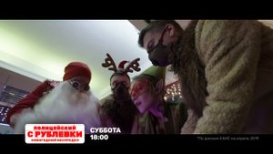 Полицейский с Рублевки: Новогодний беспредел