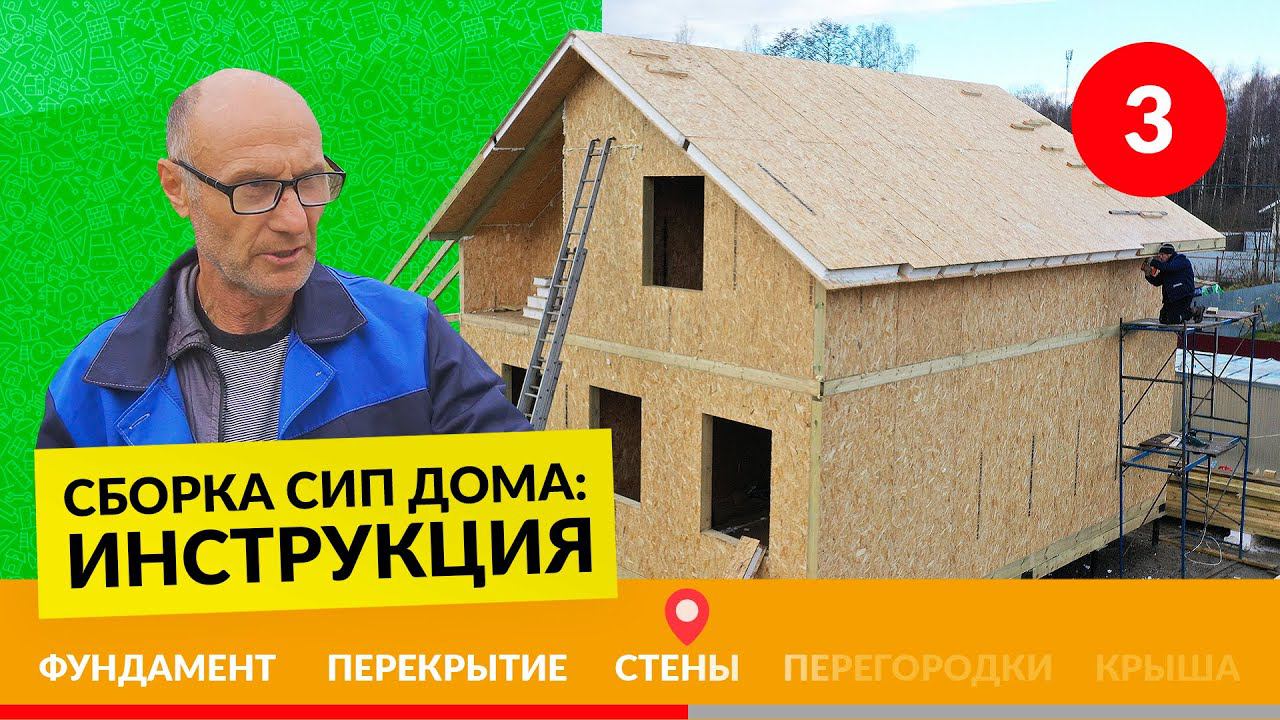 Монтаж стен из СИП панелей в доме – Инструкция №3/5