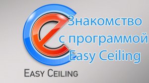 Знакомство с программой Easy Ceiling