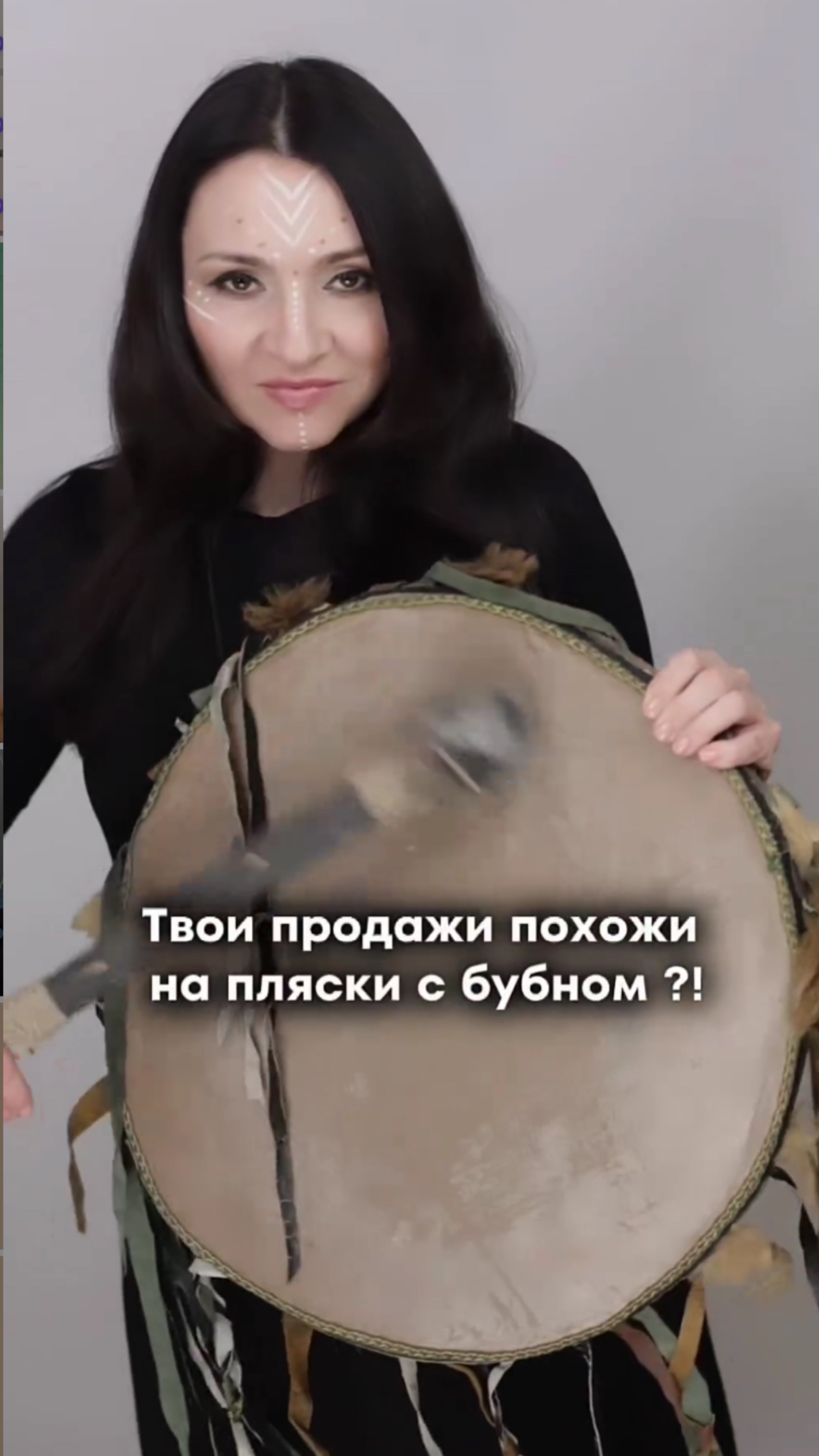 Твои продажи похожи на пляски в бубном? #продажи #какпродавать #продаживсоцсетях #продажионлайн