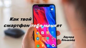Как твой смартфон тебя меняет.. (Эдуард Эльшайд)