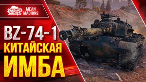 BZ-74-1 - КИТАЙСКАЯ ИМБА ● АЛЬФА, БРОНЯ И УВН ● ЛучшееДляВас