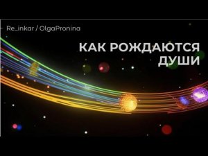 Как рождаются души