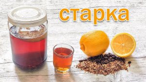 Настойка на Самогоне "Старка" Родственница Виски и Коньяка от канала Свой Среди Своих кулинария