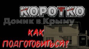 Домик в КРЫМУ - как подготовиться к выживанию. Павел Дартс