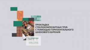 Прокладка стеклопластиковых труб с помощью горизонтального шнекового бурения, Нижний Новгород