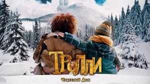 Тролли: Чудесный дом / Trollie: Home Sweet Home (2016)