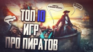 ТОП 10 Лучших Игр про ПИРАТОВ на ПК!