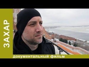 Захар. Фильм Алексея Учителя. Документальный биографический фильм 2011 года