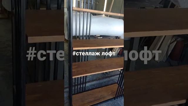 стеллаж в стиле лофт#лофтмебель #мебельдлямагазина #мебель#производство_мебели