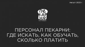 Персонал пекарни- где искать, как обучать, сколько платить.