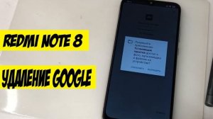 Redmi Note 8 FRP удаление Google аккаунта