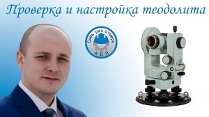 Проверка и настройка теодолита 2Т30П