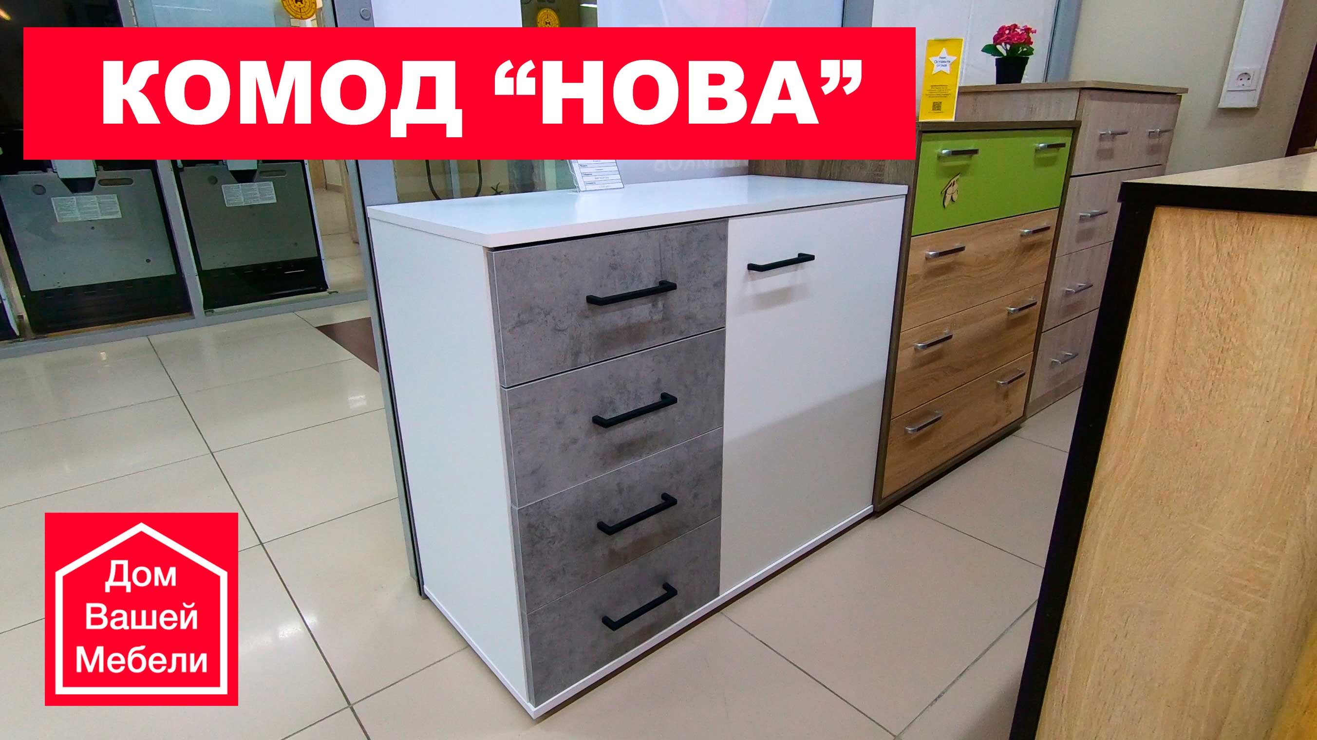 Современный Комод "НОВА"