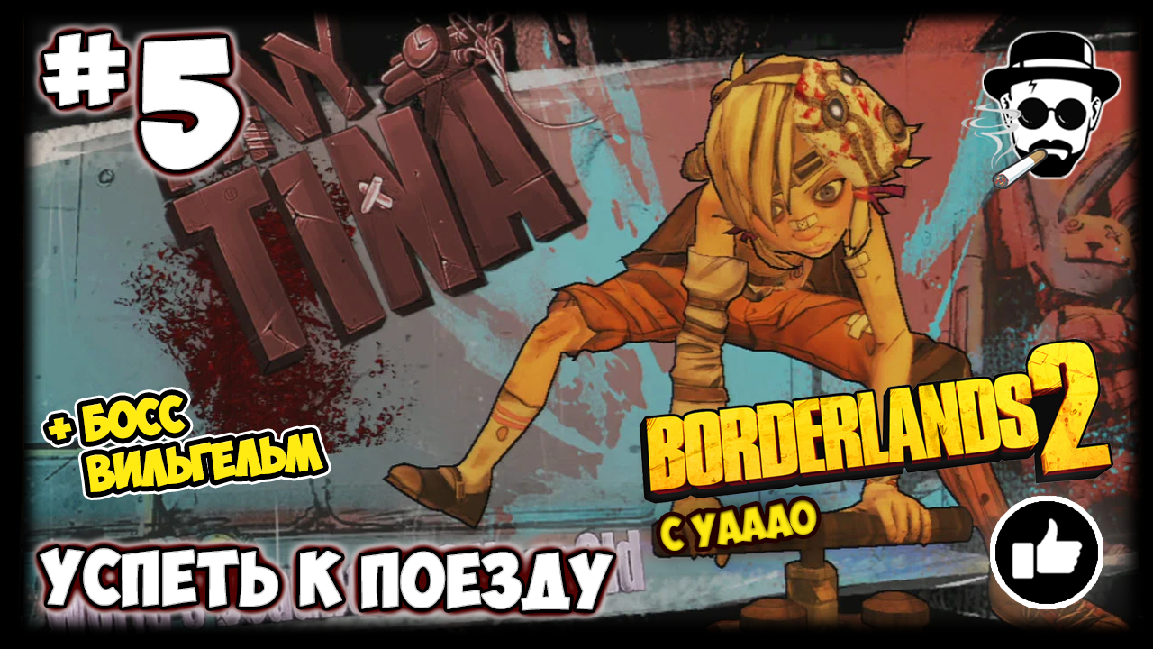 УСПЕТЬ К ПОЕЗДУ #5 BORDERLANDS 2 С YAAAO +БОСС ВИЛЬГЕЛЬМ