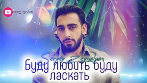 Sergey Zeynalyan Буду любить буду ласкать 2023