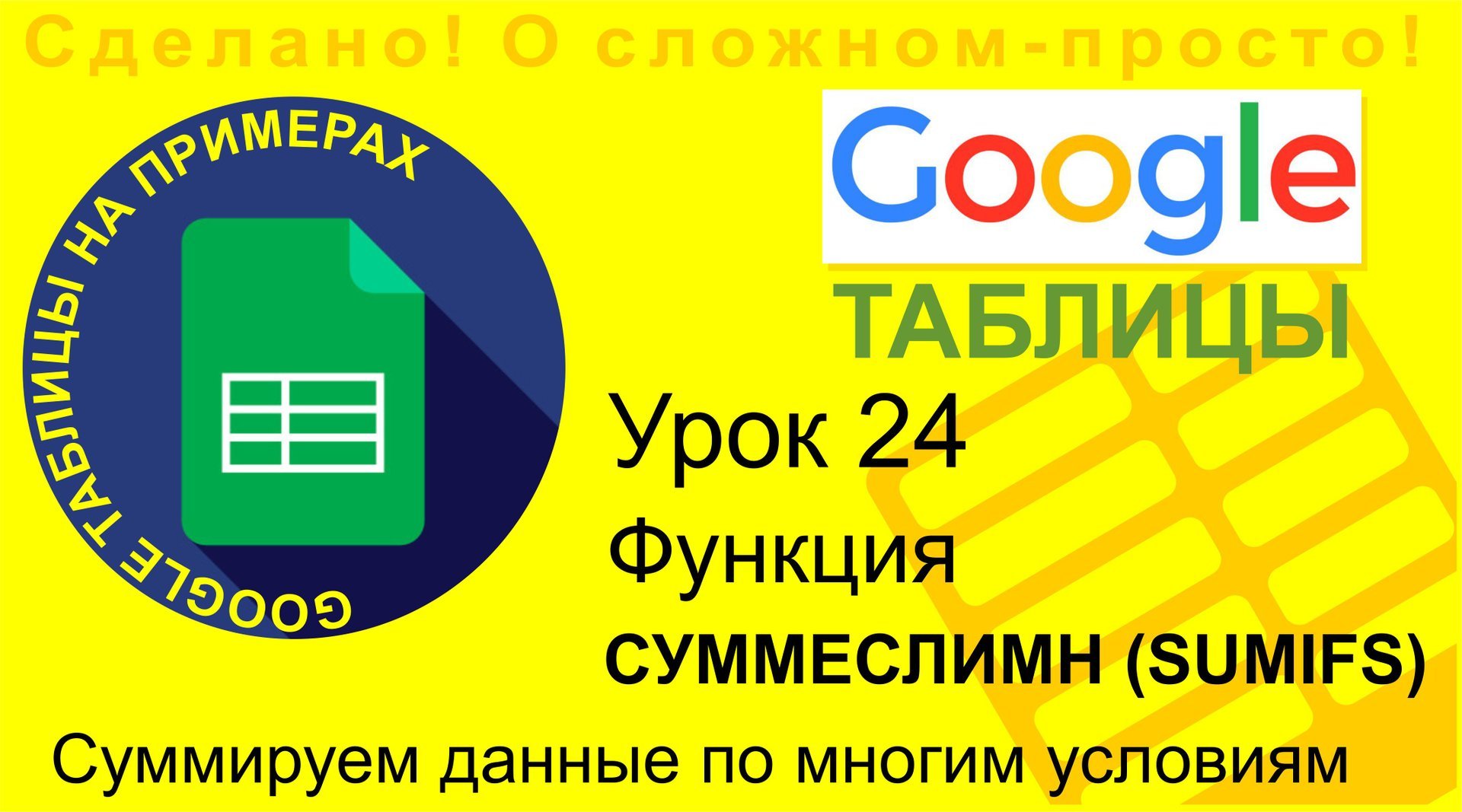 Google Таблицы. Урок 24. Использование функции СУММЕСЛИМН (SUMIFS) для суммы при нескольких условиях смотреть онлайн