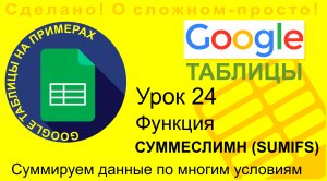 Google Таблицы. Урок 24. Использование функции СУММЕСЛИМН (SUMIFS) для суммы при нескольких условиях