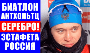 Биатлон. КМ 2021-22. Антхольтц. Мужская сборная России завоевала серебро в эстафете.