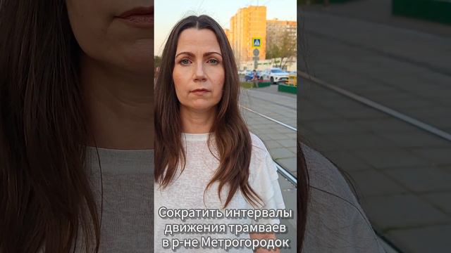 Ирина Крохмаль, сократить интервалы трамвая в районе Метрогородок Богородское,  Сокольники, Гольянов