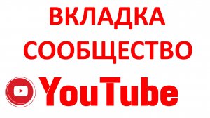 Как Включить Вкладку Сообщество на Ютубе