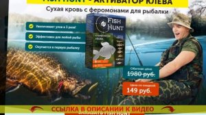 Fish hunt стимулятор клева