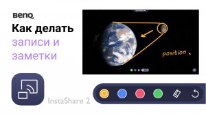 Как делать заметки и записи в приложении BenQ InstaShare 2