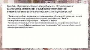 Особые образовательные потребности детей с умственной отсталостью