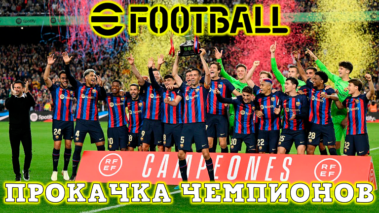 Прокачка Чемпионов Испании в eFootball 2023