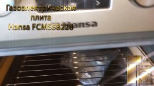 Газоэлектрическая плита Hansa FCMS58228