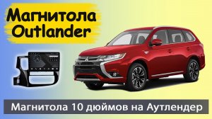 Бюджетная, но быстрая магнитола Митсубиси Аутлендер 3. Штатная магнитола Mitsubishi Outlander 3.