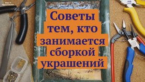 Несколько советов для тех, кто занимается сборкой бус.