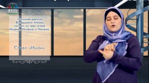 ЧТО ТАКОЕ ИМАН? (СУРДО)