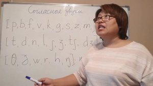 УРОК № 2  / АНГЛИЙСКИЕ СОГЛАСНЫЕ ЗВУКИ / АРТИКУЛЯЦИЯ