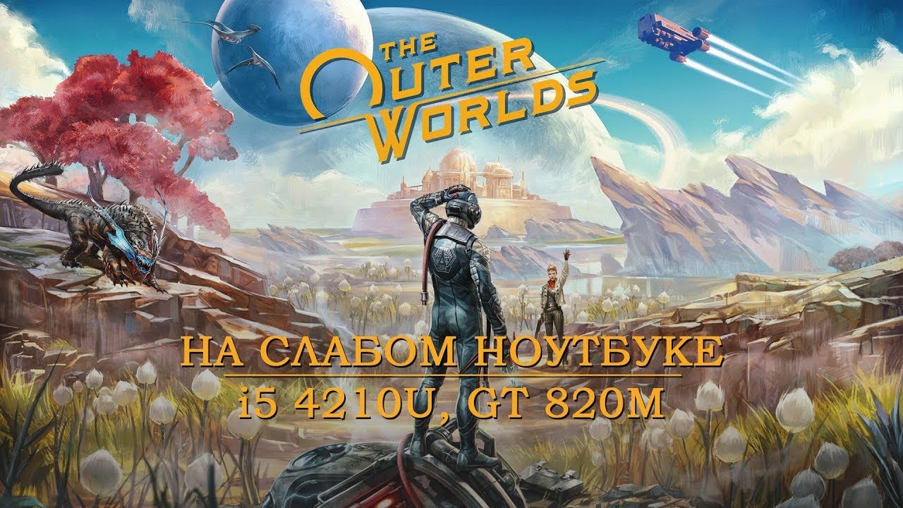 The Outer Worlds на слабом ноутбуке (устаревшее, перезалив)
