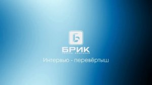 Мужчины о женщинах, о 8 марта, о сотрудницах. Откровенное интервью мужчин ГК БРИК