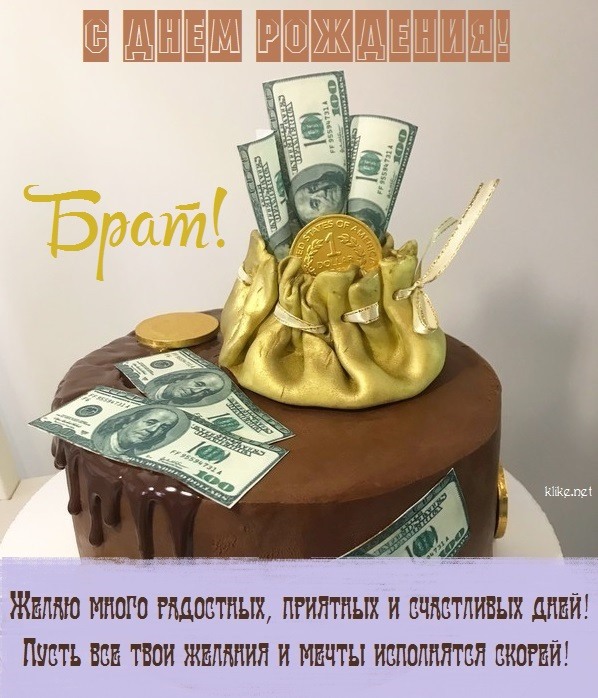 Брат, с днём рождения! Желаю, чтобы у тебя было много ярких моментов