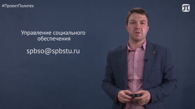 Проекты управления социального обеспечения СПбПУ