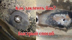 Чем и как заклеить бензобак? быстрый способ.
